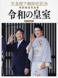 天皇陛下御即位記念特別報道写真集　令和の皇室 - 埼玉新聞社版