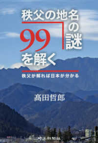 秩父の地名の謎９９を解く―秩父が解れば日本が分かる