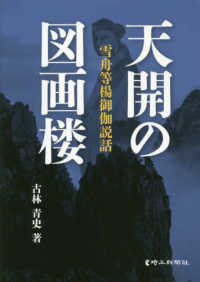 天開の図画楼 - 雪舟等楊御伽説話