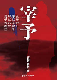 宰予―孔子から不仁な者と呼ばれた弟子の物語