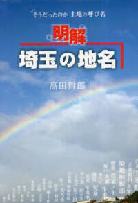 明解埼玉の地名 - そうだったのか土地の呼び名