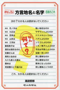 おもしろい方言地名と名字のあれこれ
