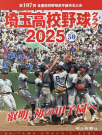 埼玉高校野球グラフ 〈２０２５　（ｖｏｌ．５０）〉 - 第１０７回　全国高校野球選手権埼玉大会 叡明、初の甲子園へ