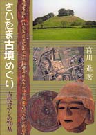 さきたま双書<br> さいたま古墳めぐり―古代ロマンの７０基
