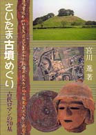 さいたま古墳めぐり - 古代ロマンの７０基 さきたま双書