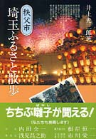 埼玉ふるさと散歩 〈秩父市〉 さきたま双書