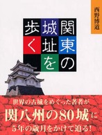 関東の城址を歩く