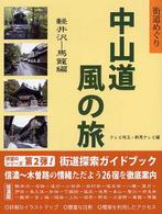 中山道風の旅 〈軽井沢－馬篭編〉 - 街道めぐり