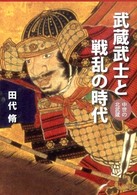 武蔵武士と戦乱の時代 - 中世の北武蔵
