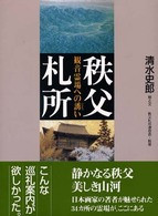 秩父札所 - 観音霊場への誘い （改訂版）