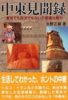 中東見聞録 - 東洋でも西洋でもない不思議な魅力