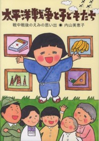 太平洋戦争と子どもたち - 戦中戦後のえみの思い出