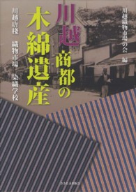 川越商都の木綿遺産 - 川越唐棧・織物市場・染織学校