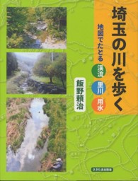 埼玉の川を歩く - 地図でたどる渓流・里川・用水