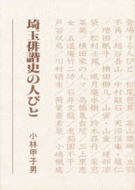 埼玉俳諧史の人びと