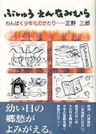 ぶしゅう　えんなみむら―わんぱく少年ものがたり