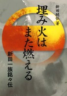 埋み火はまた燃える - 新田一族銘々伝