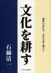 文化を耕す - 福祉の光芒は、卒寿を乗り越えて