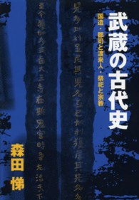 武蔵の古代史 - 国造・郡司と渡来人・祭祀と宗教