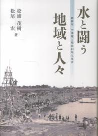 水と闘う地域と人々 - 利根川・中条堤と明治４３年大水害