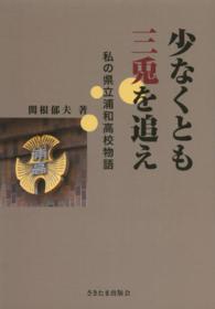 少なくとも三兎を追え - 私の県立浦和高校物語