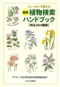フィールドで使える図説植物検索ハンドブック - 埼玉２８２４種類