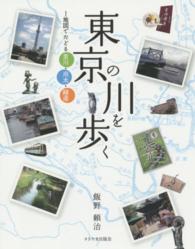 東京の川を歩く - 地図でたどる里川・用水・緑道