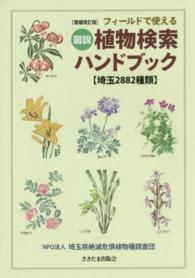フィールドで使える図説植物検索ハンドブック - 埼玉２８８２種類 （増補改訂版）