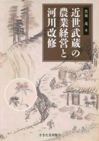 近世武蔵の農業経営と河川改修