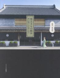 埼玉きもの散歩―絹の記憶と手仕事を訪ねて