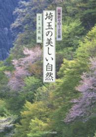 埼玉の美しい自然 - 四季折々の１２５景