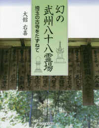 幻の武州八十八霊場 - 埼玉の古寺をたずねて