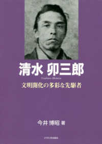 もっと知りたい埼玉のひと<br> 清水卯三郎―文明開化の多彩な先駆者