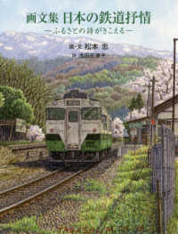 画文集日本の鉄道抒情 - ふるさとの詩がきこえる
