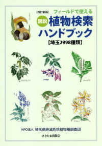 フィールドで使える図説植物検索ハンドブック - 埼玉２９９８種類 （改訂新版）