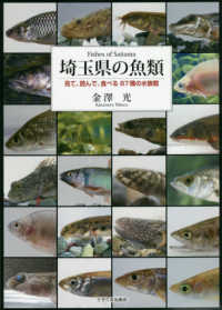 埼玉県の魚類 - 見て・読んで・食べる８７種の水族館
