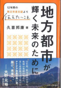 地方都市が輝く未来のために―１２年間の秩父市長日誌より伝えたいこと