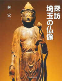 探訪　埼玉の仏像