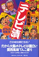 大阪名物テレビ漬
