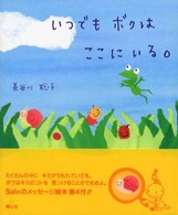 いつでもボクはここにいる。
