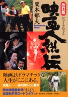 映画人烈伝 （改訂版）