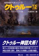 暗黒神話大系シリーズ<br> クトゥルー〈１２〉