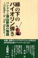 縁の下のバイオリン弾き - バンドマン遠山新治の物語
