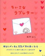 ちいさなラブレター
