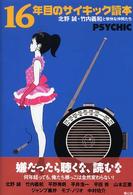 １６年目のサイキック読本