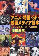 アニメ・特撮・ＳＦ・映画メディア読本―ジャンルムービーへの招待