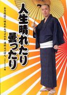 人生晴れたり曇ったり - 全力投球！！妹尾和夫ですの本通称カズぼん。