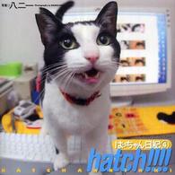 Ｈａｔｃｈ！！！！ 〈４〉 - はっちゃん日記