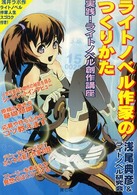 ライトノベル作家のつくりかた - 実践！ライトノベル創作講座