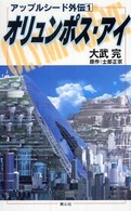 オリュンポス・アイ―アップルシード外伝〈１〉